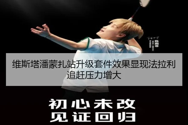 维斯塔潘蒙扎站升级套件效果显现法拉利追赶压力增大